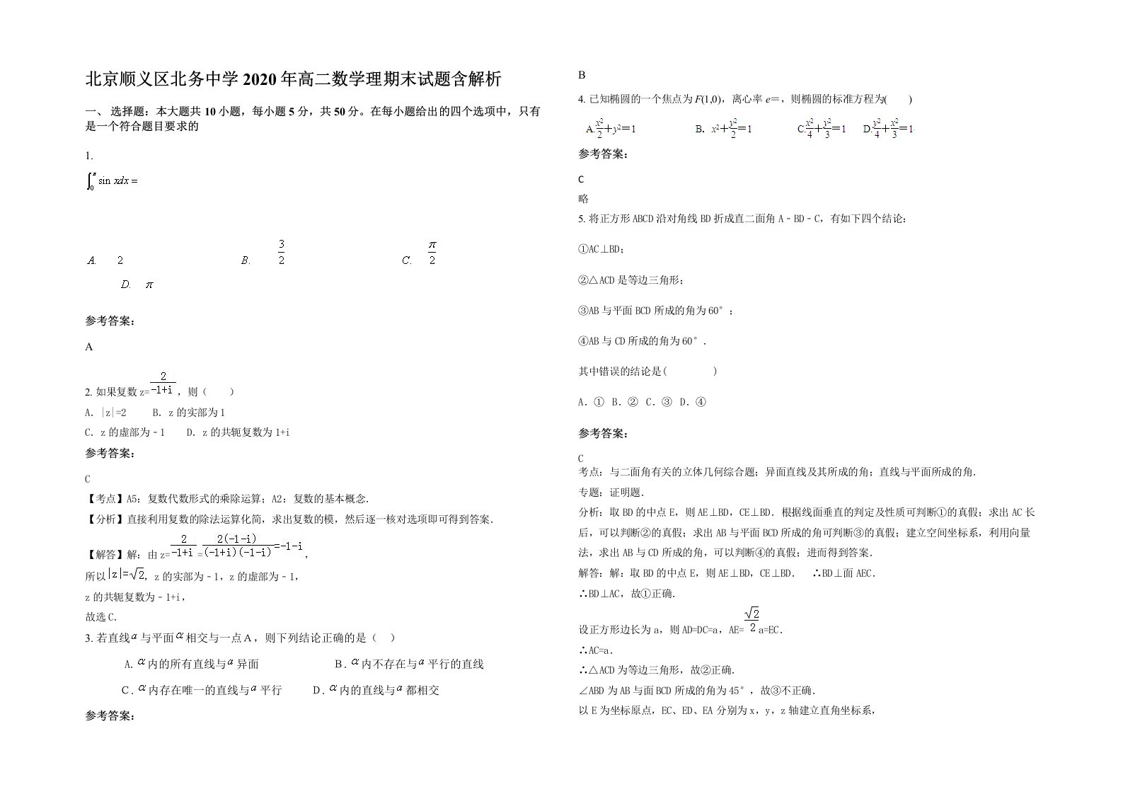 北京顺义区北务中学2020年高二数学理期末试题含解析