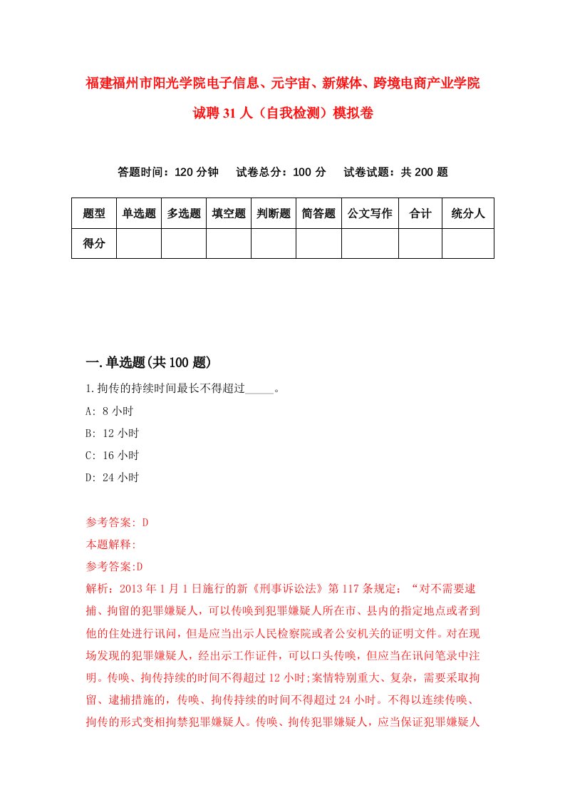 福建福州市阳光学院电子信息元宇宙新媒体跨境电商产业学院诚聘31人自我检测模拟卷第4次