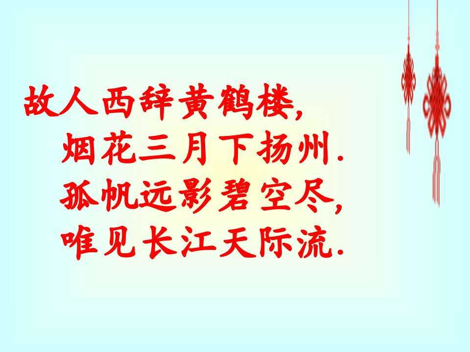 人教版四年级语文上册黄鹤楼送孟浩然之广陵PPT课件2