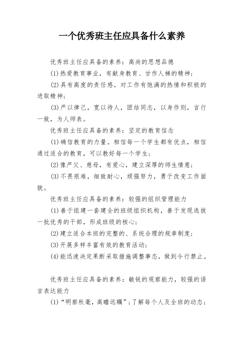 一个优秀班主任应具备什么素养