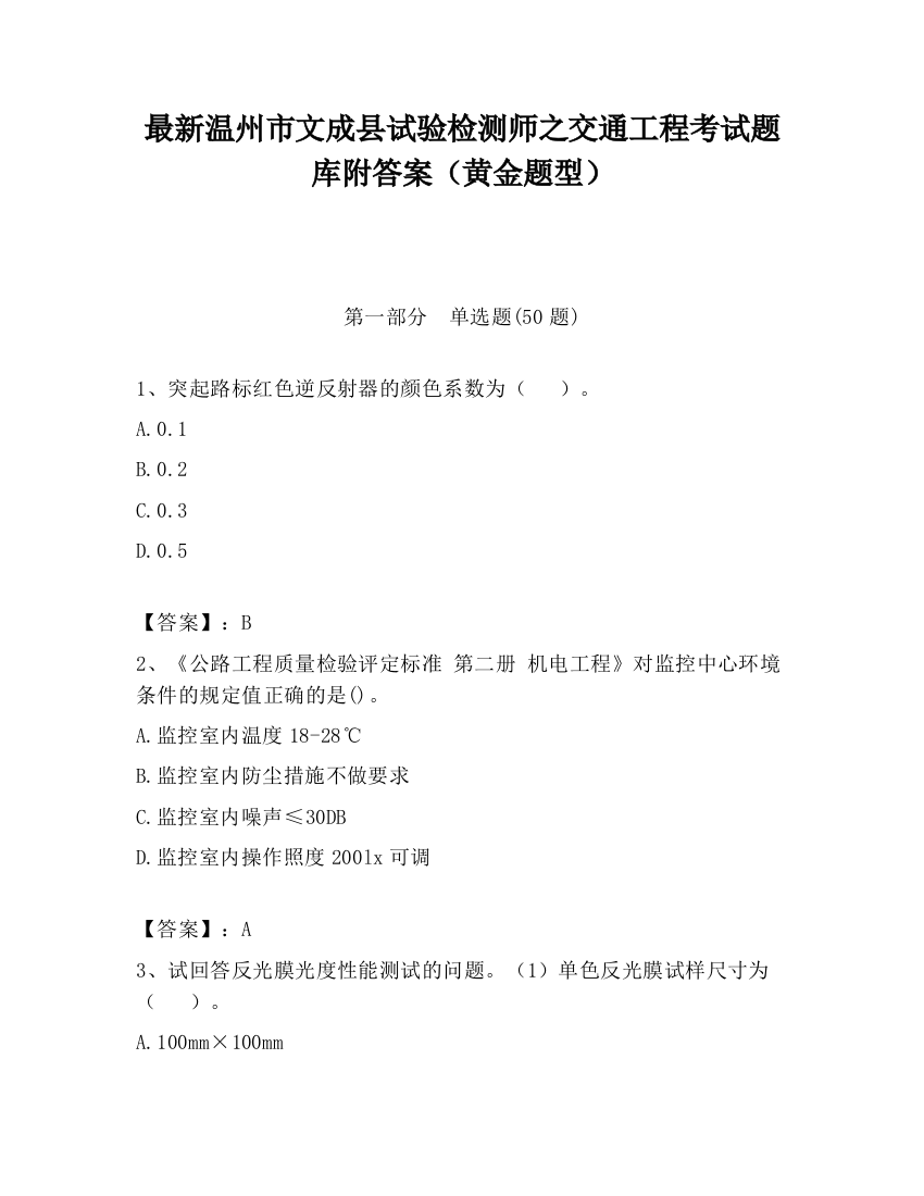 最新温州市文成县试验检测师之交通工程考试题库附答案（黄金题型）