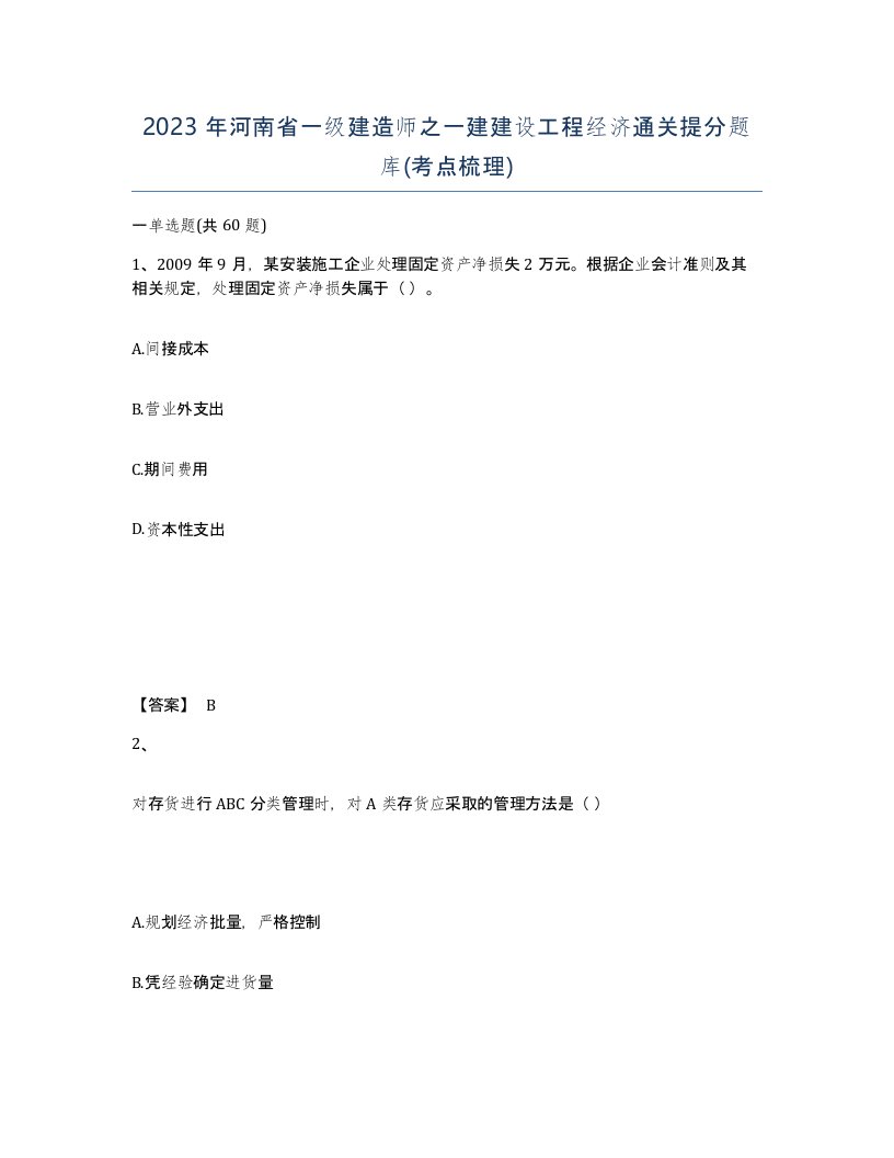 2023年河南省一级建造师之一建建设工程经济通关提分题库考点梳理