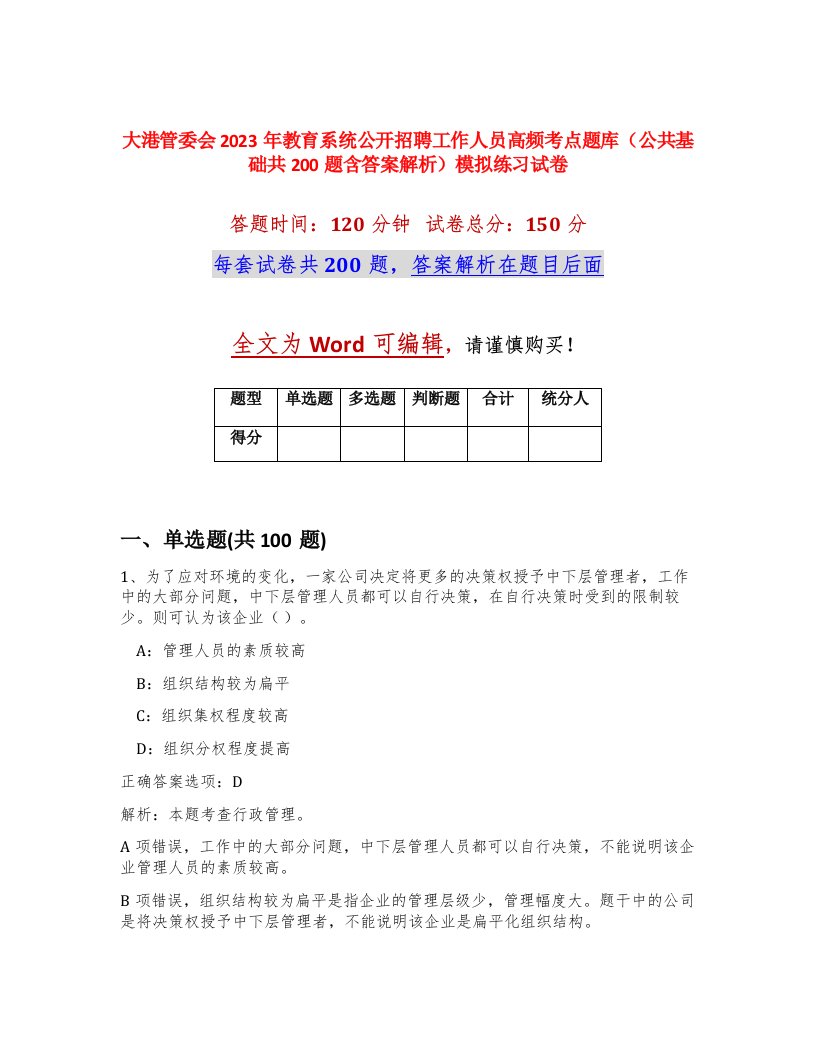 大港管委会2023年教育系统公开招聘工作人员高频考点题库公共基础共200题含答案解析模拟练习试卷