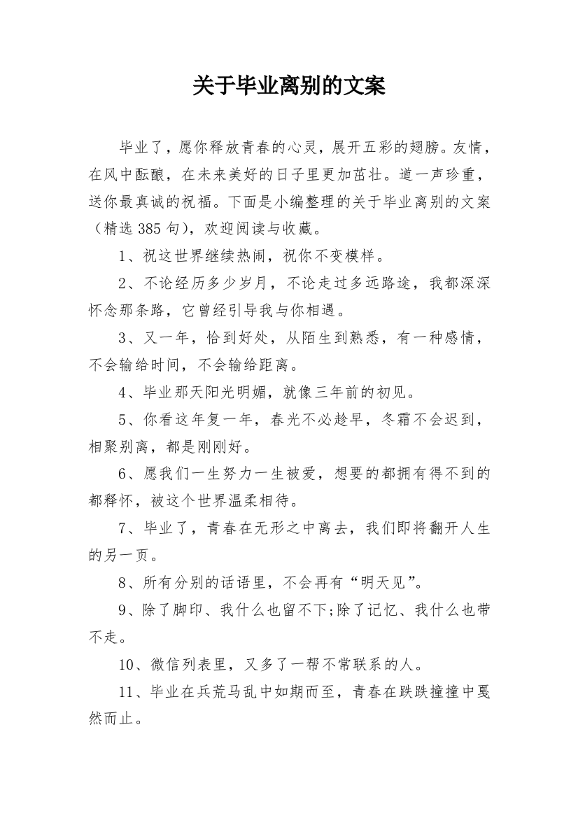 关于毕业离别的文案_1