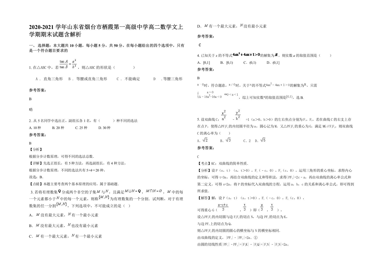 2020-2021学年山东省烟台市栖霞第一高级中学高二数学文上学期期末试题含解析