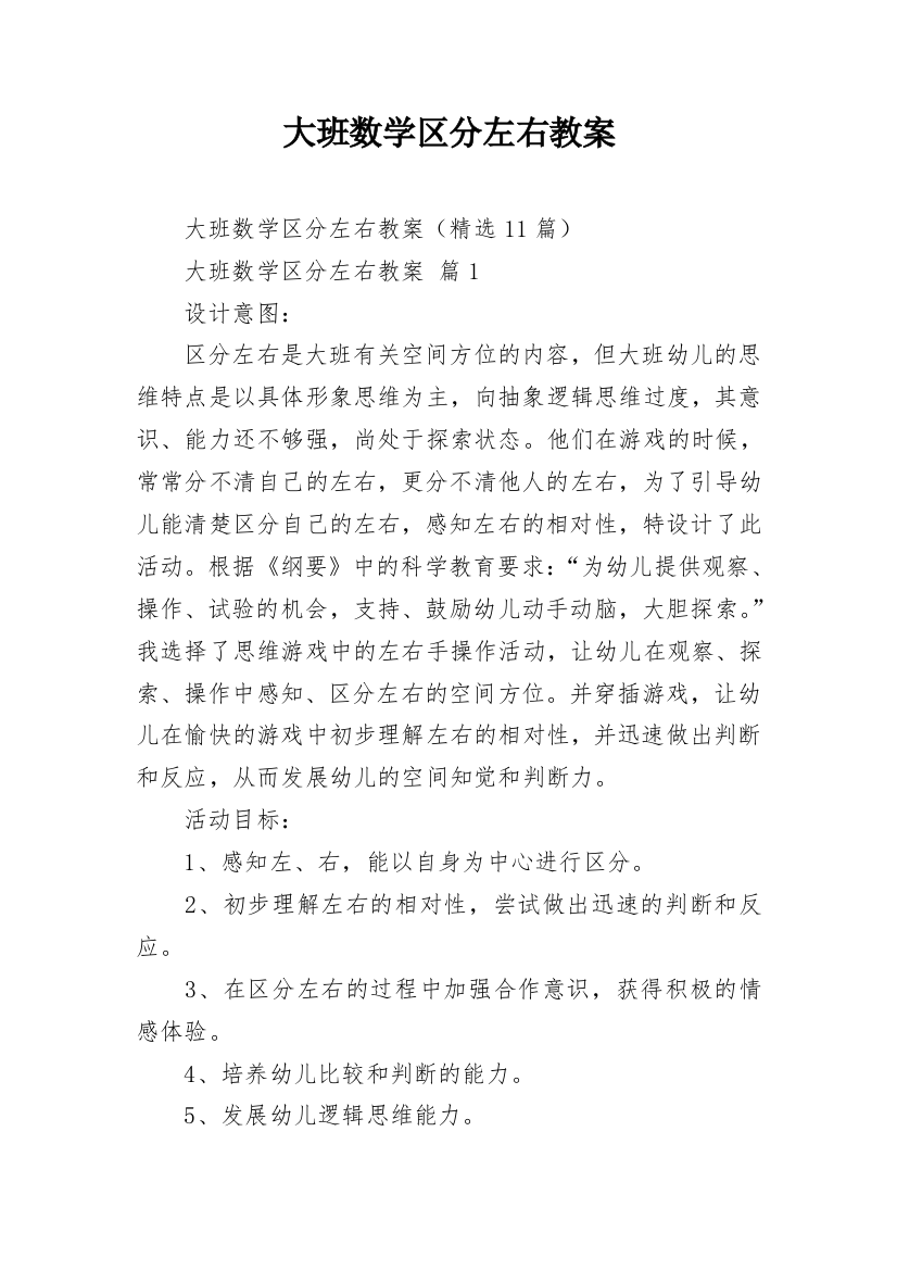 大班数学区分左右教案