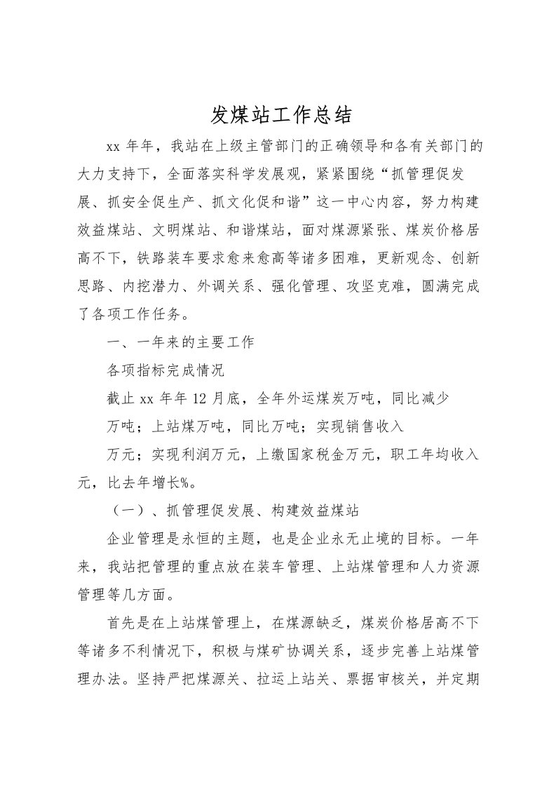 2022发煤站工作总结