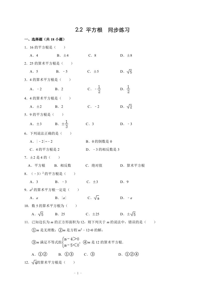 北师版2.2平方根同步练习(解析版)