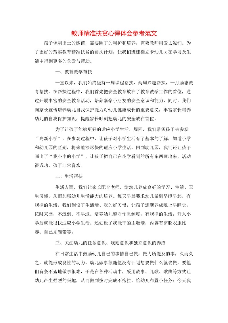 教师精准扶贫心得体会参考范文