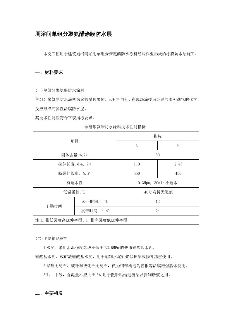 住宅楼卫生间氨酯防水技术交底