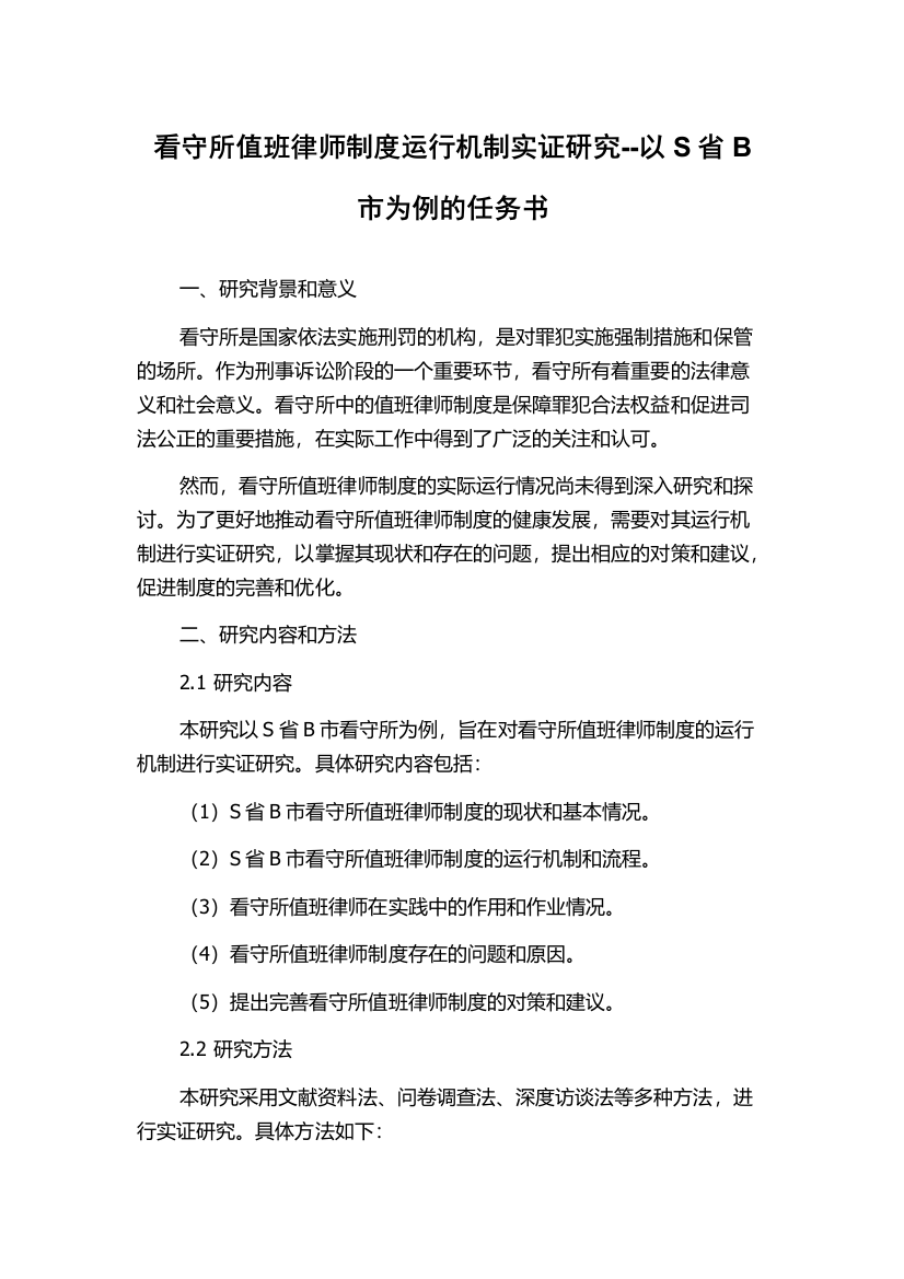 看守所值班律师制度运行机制实证研究--以S省B市为例的任务书