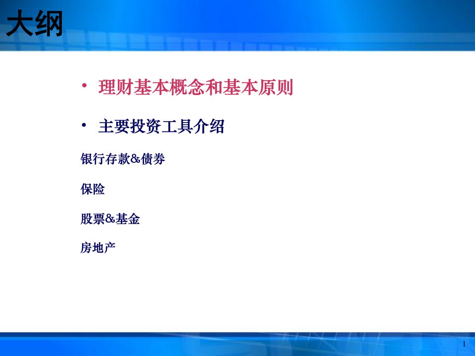 投资理财工具分析69页PPT