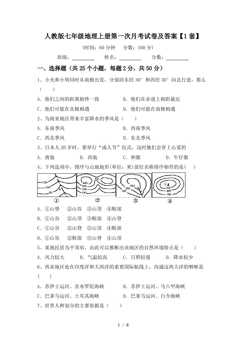 人教版七年级地理上册第一次月考试卷及答案1套