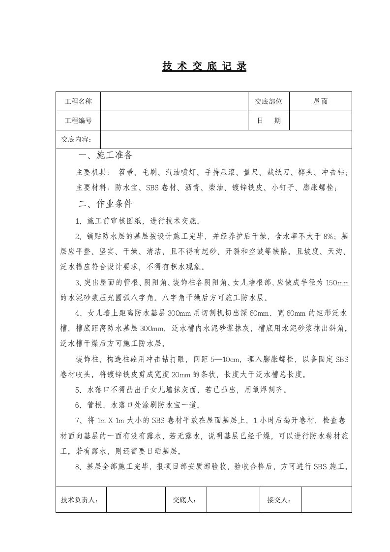 屋面SBS防水卷材施工技术交底