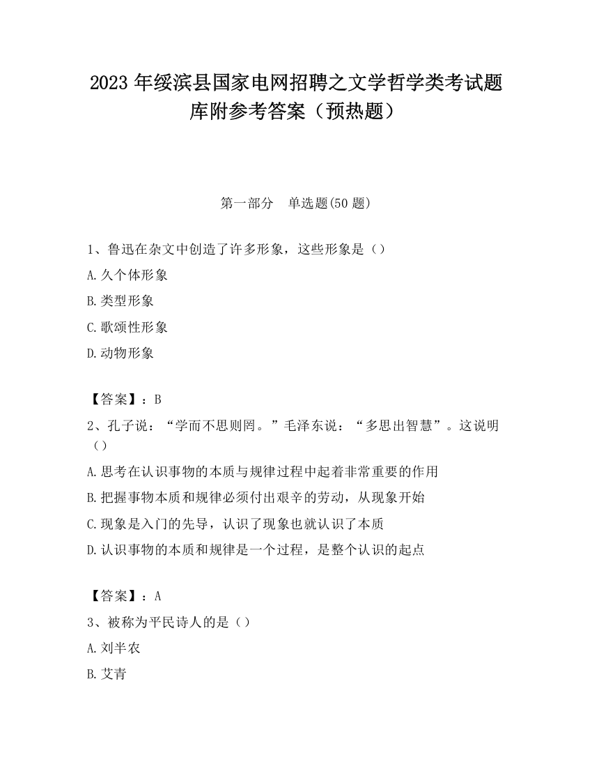 2023年绥滨县国家电网招聘之文学哲学类考试题库附参考答案（预热题）