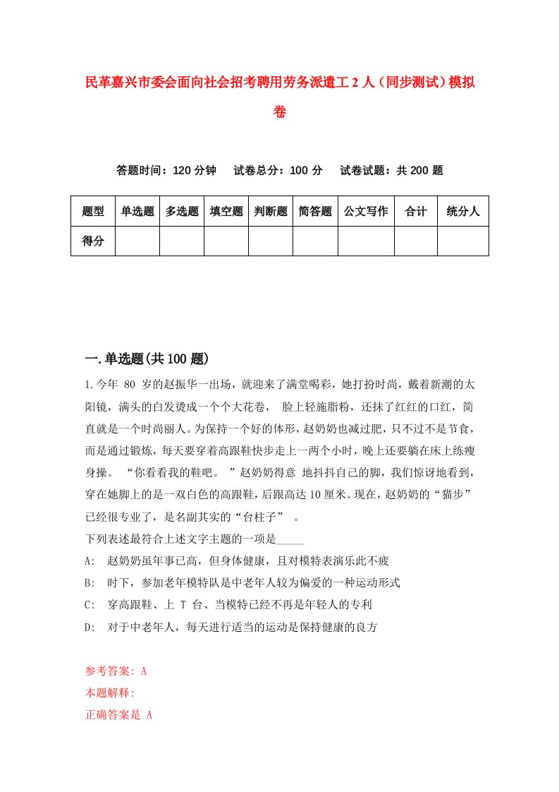 民革嘉兴市委会面向社会招考聘用劳务派遣工2人同步测试模拟卷7