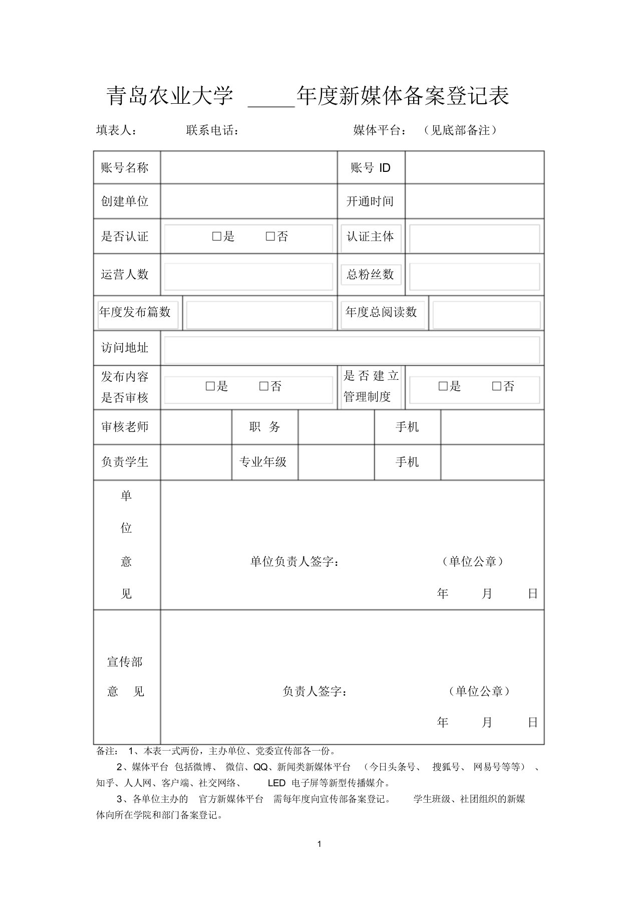 新媒体备案登记表