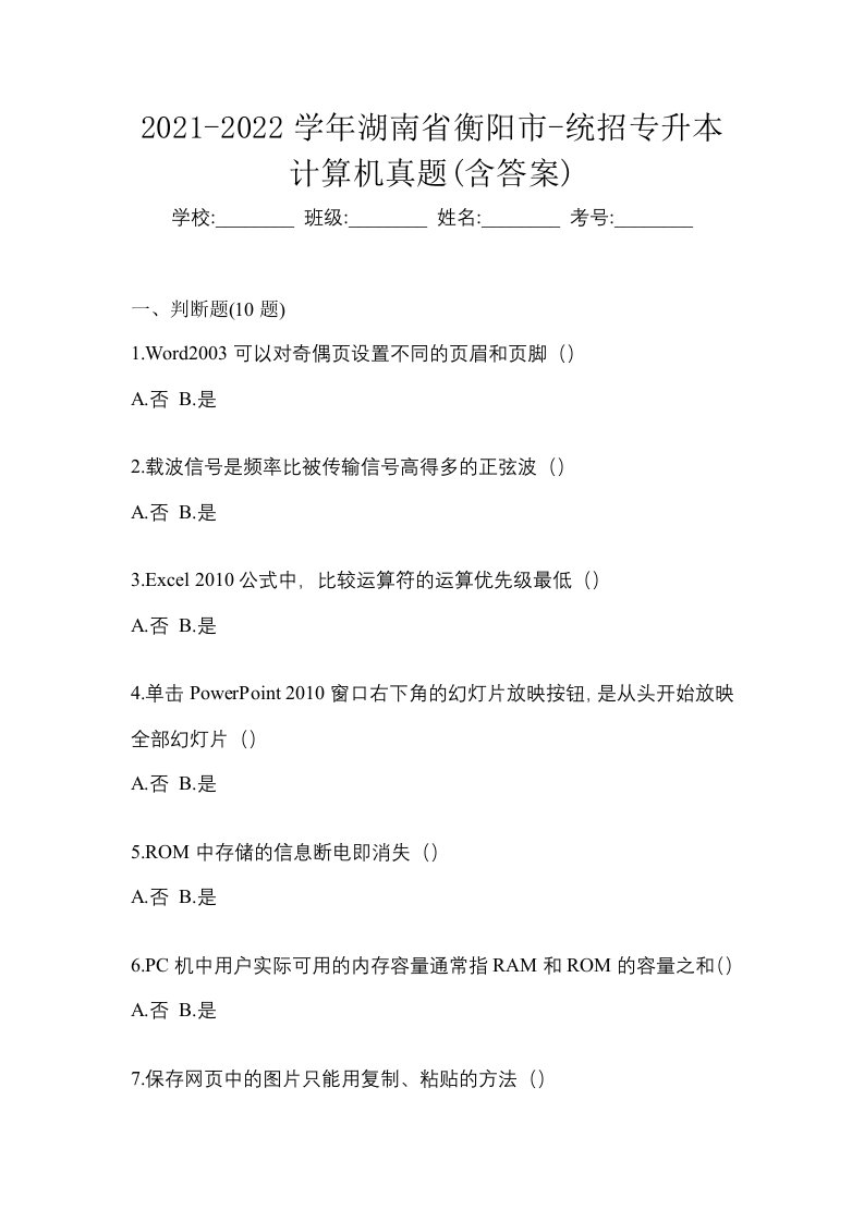 2021-2022学年湖南省衡阳市-统招专升本计算机真题含答案