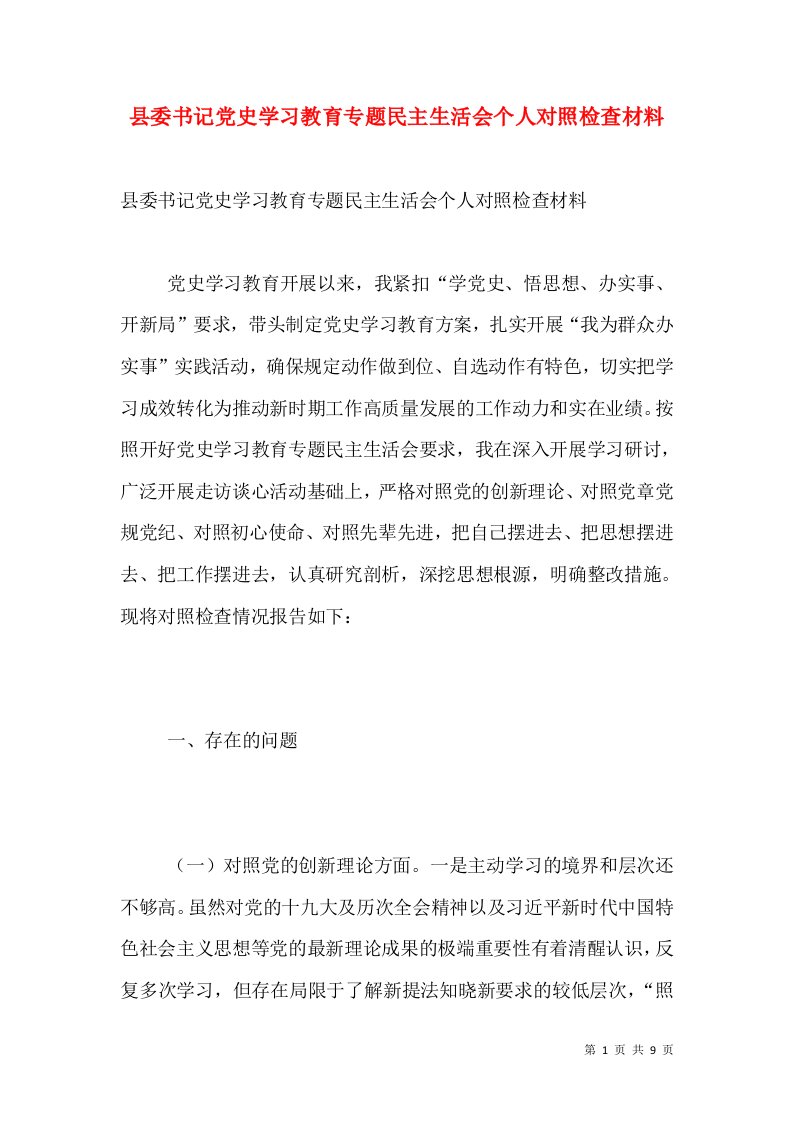 县委书记党史学习教育专题民主生活会个人对照检查材料