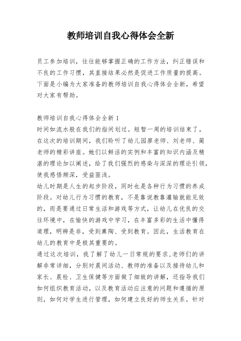 教师培训自我心得体会全新