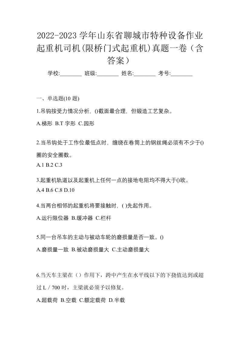 2022-2023学年山东省聊城市特种设备作业起重机司机限桥门式起重机真题一卷含答案