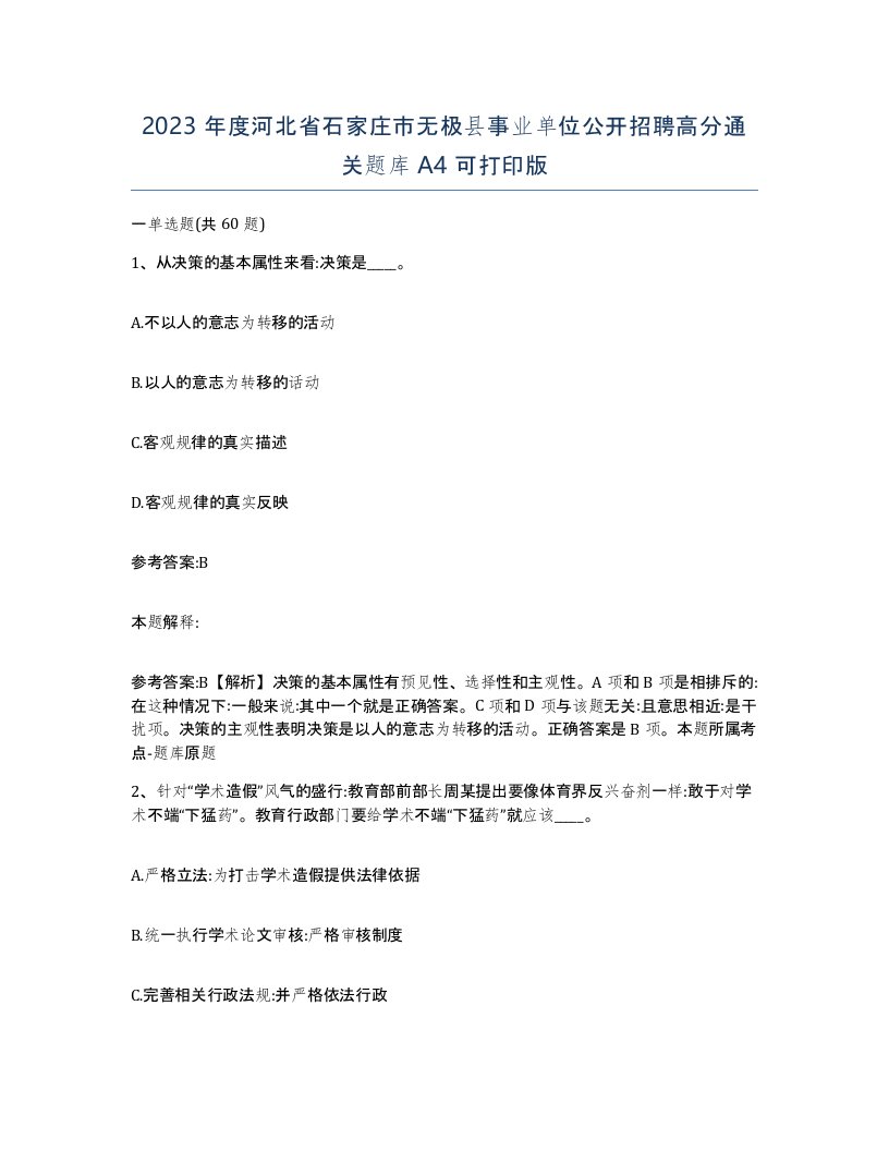 2023年度河北省石家庄市无极县事业单位公开招聘高分通关题库A4可打印版