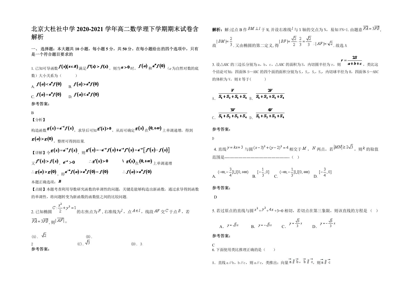 北京大杜社中学2020-2021学年高二数学理下学期期末试卷含解析