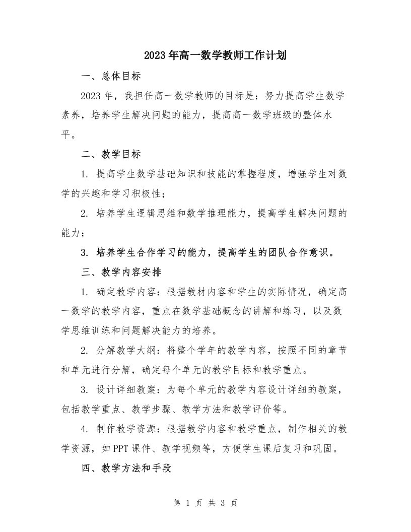 2024年高一数学教师工作计划