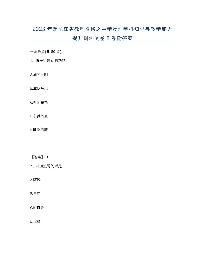 2023年黑龙江省教师资格之中学物理学科知识与教学能力提升训练试卷B卷附答案