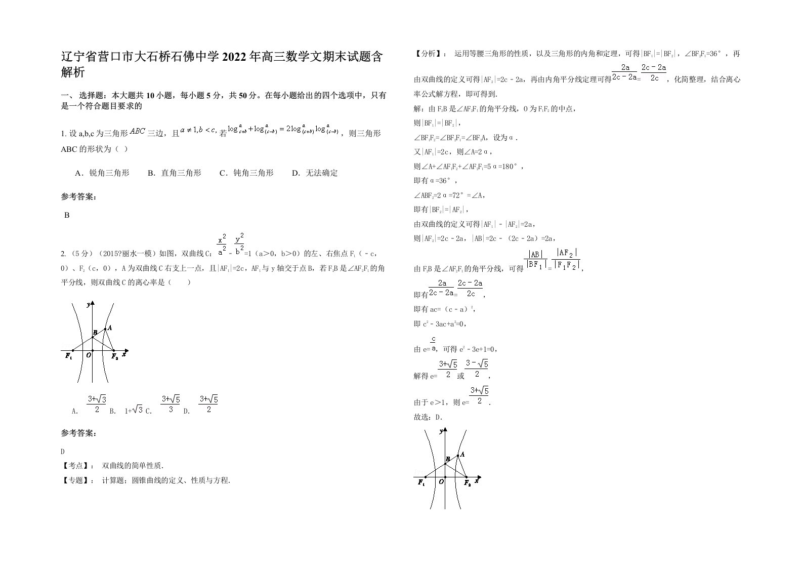 辽宁省营口市大石桥石佛中学2022年高三数学文期末试题含解析