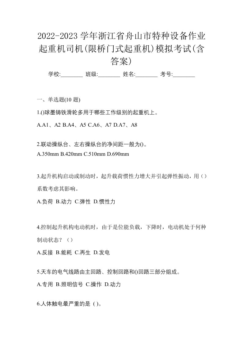 2022-2023学年浙江省舟山市特种设备作业起重机司机限桥门式起重机模拟考试含答案