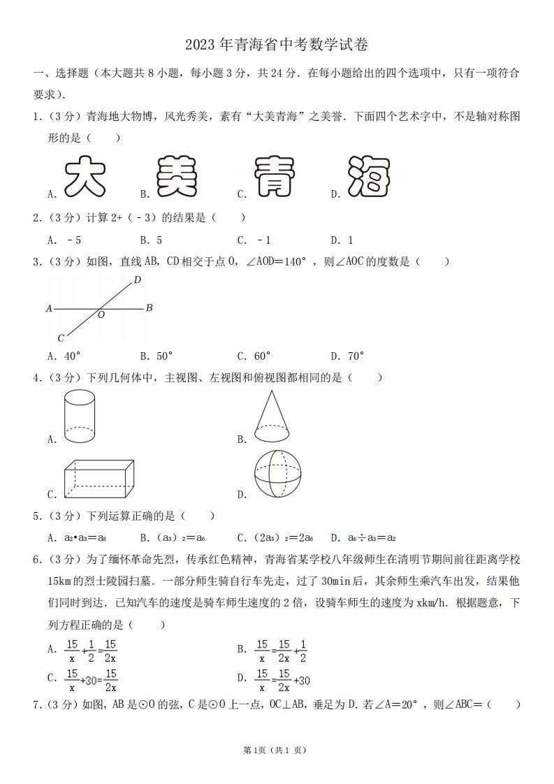 2023年青海省中考数学试卷及其答案