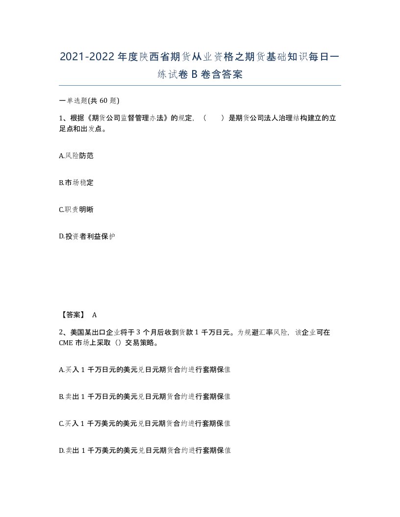 2021-2022年度陕西省期货从业资格之期货基础知识每日一练试卷B卷含答案