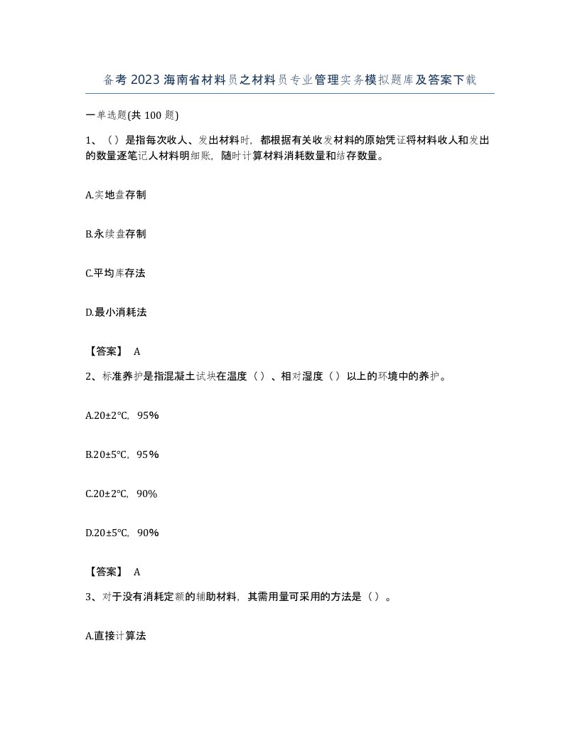 备考2023海南省材料员之材料员专业管理实务模拟题库及答案