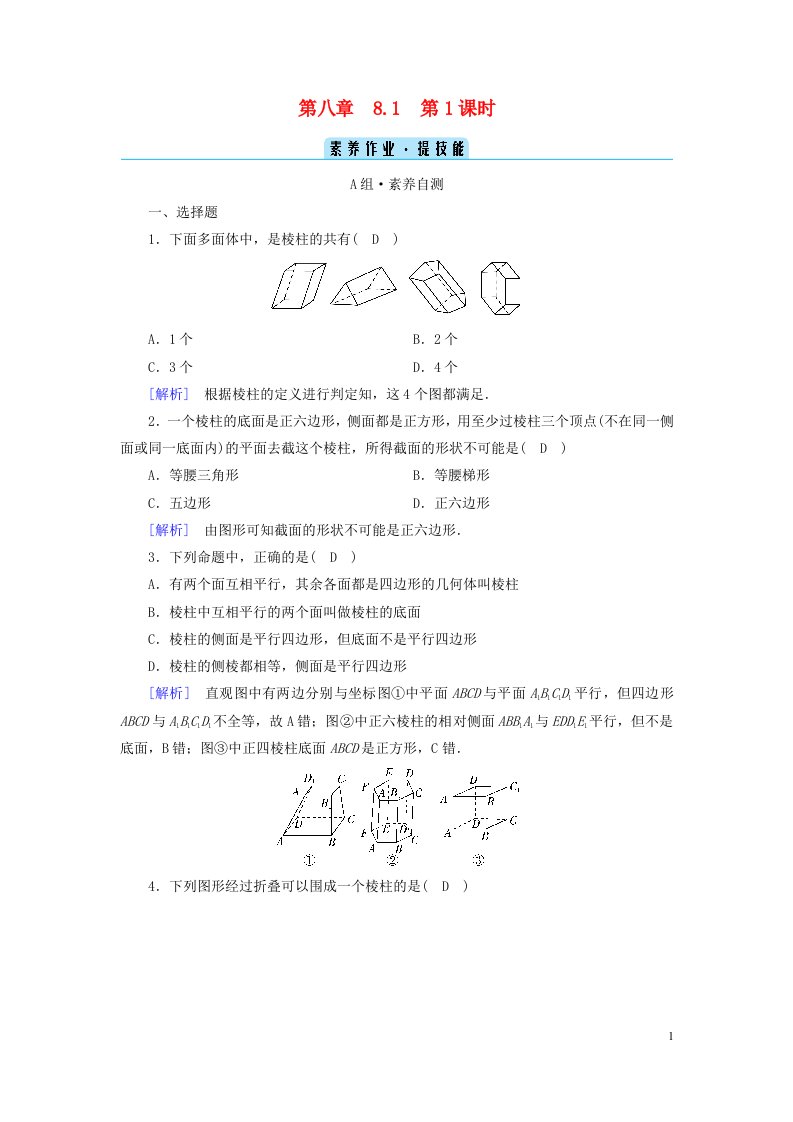 新教材2023年高中数学第8章立体几何初步8.1基本立体图形第1课时多面体素养作业新人教A版必修第二册