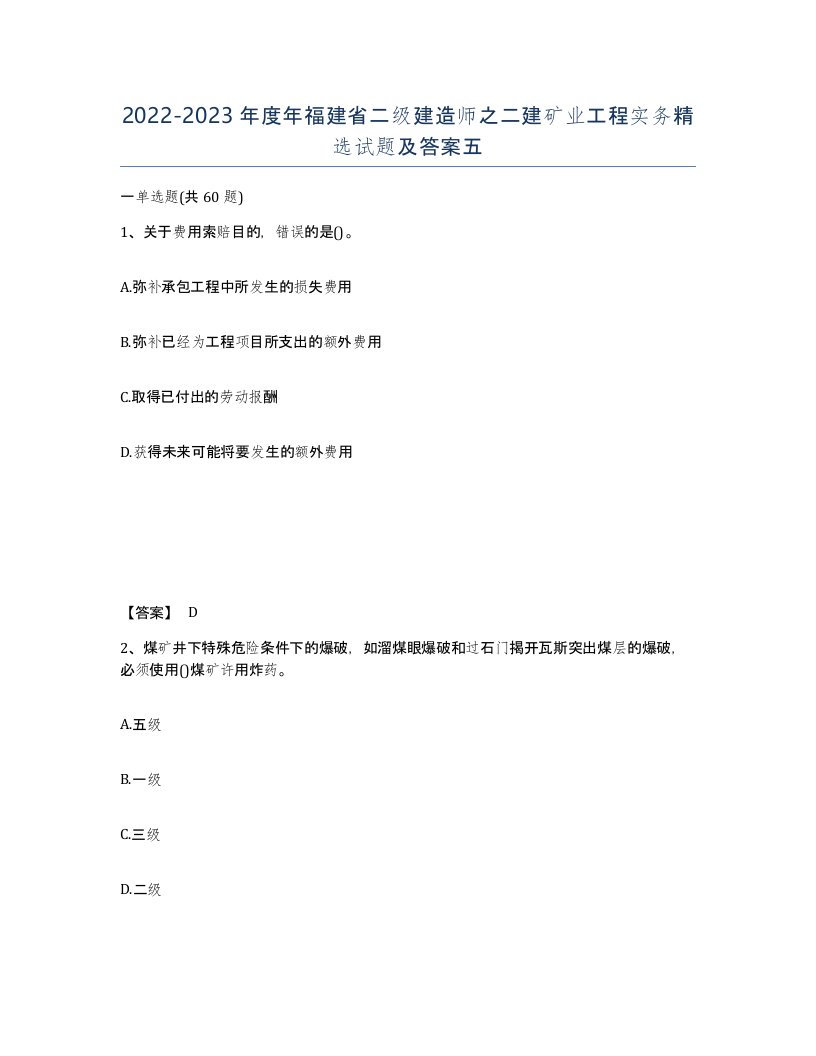 2022-2023年度年福建省二级建造师之二建矿业工程实务试题及答案五