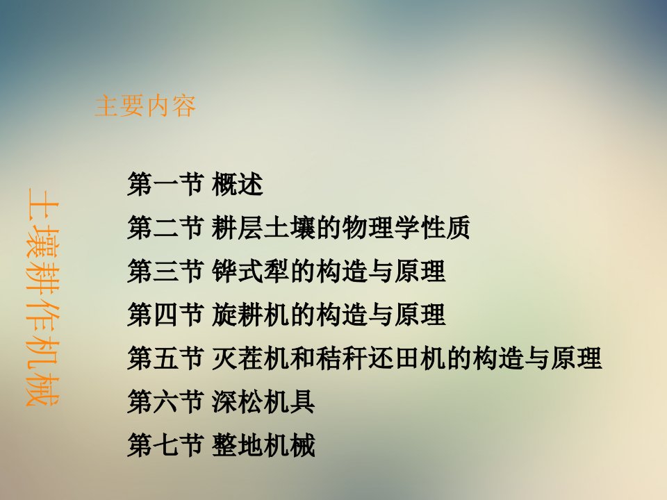 农业机械学土壤耕作机械同名608课件