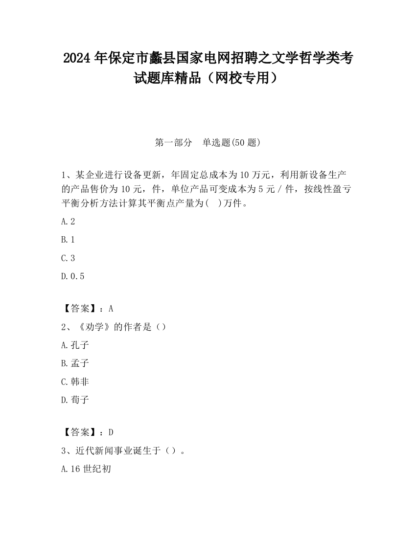 2024年保定市蠡县国家电网招聘之文学哲学类考试题库精品（网校专用）