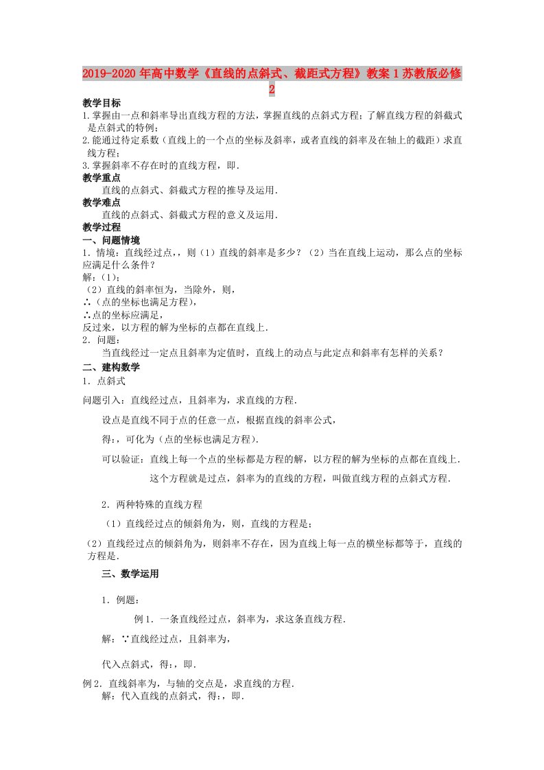 2019-2020年高中数学《直线的点斜式、截距式方程》教案1苏教版必修2