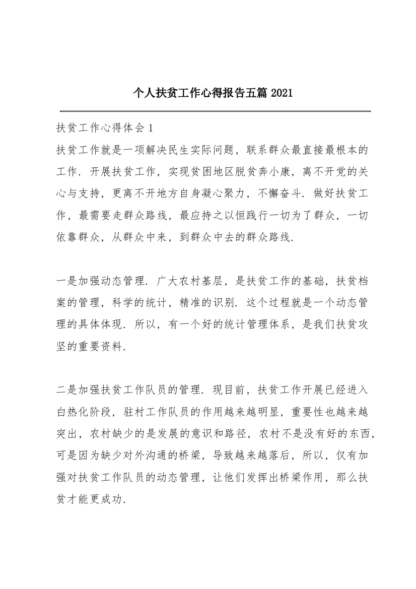 个人扶贫工作心得报告五篇2021