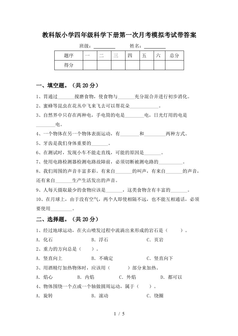 教科版小学四年级科学下册第一次月考模拟考试带答案