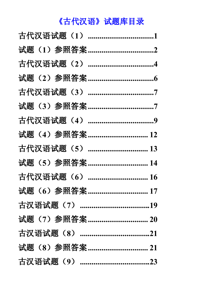 2021年古代汉语试题库打印版