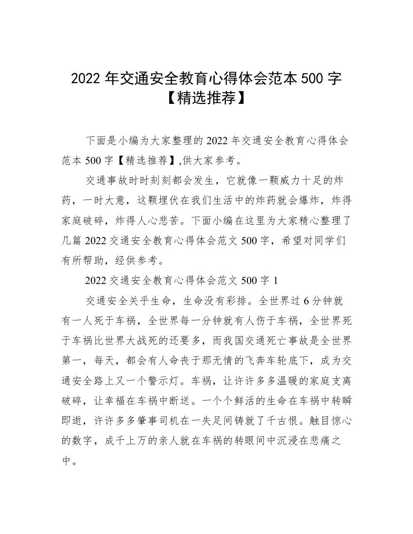 2022年交通安全教育心得体会范本500字【精选推荐】