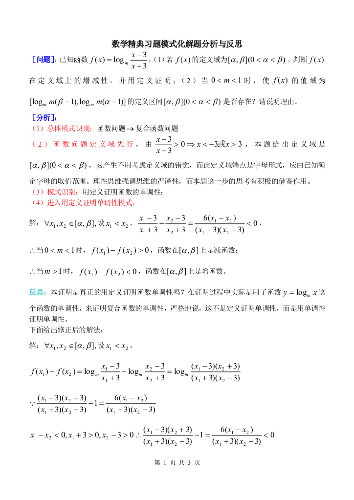 高三数学精典习题模式化解题分析与反思