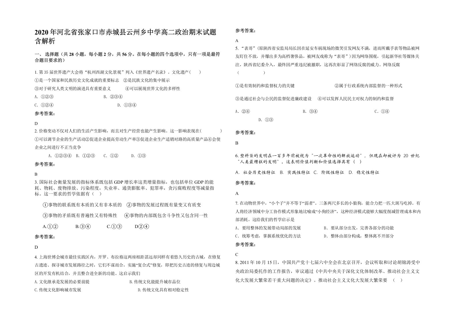 2020年河北省张家口市赤城县云州乡中学高二政治期末试题含解析