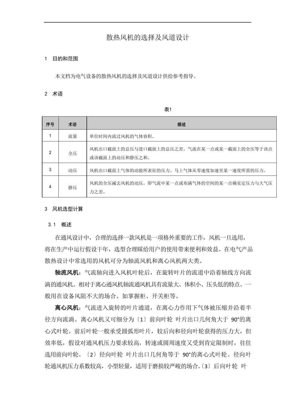 散热风机的选择及风道设计