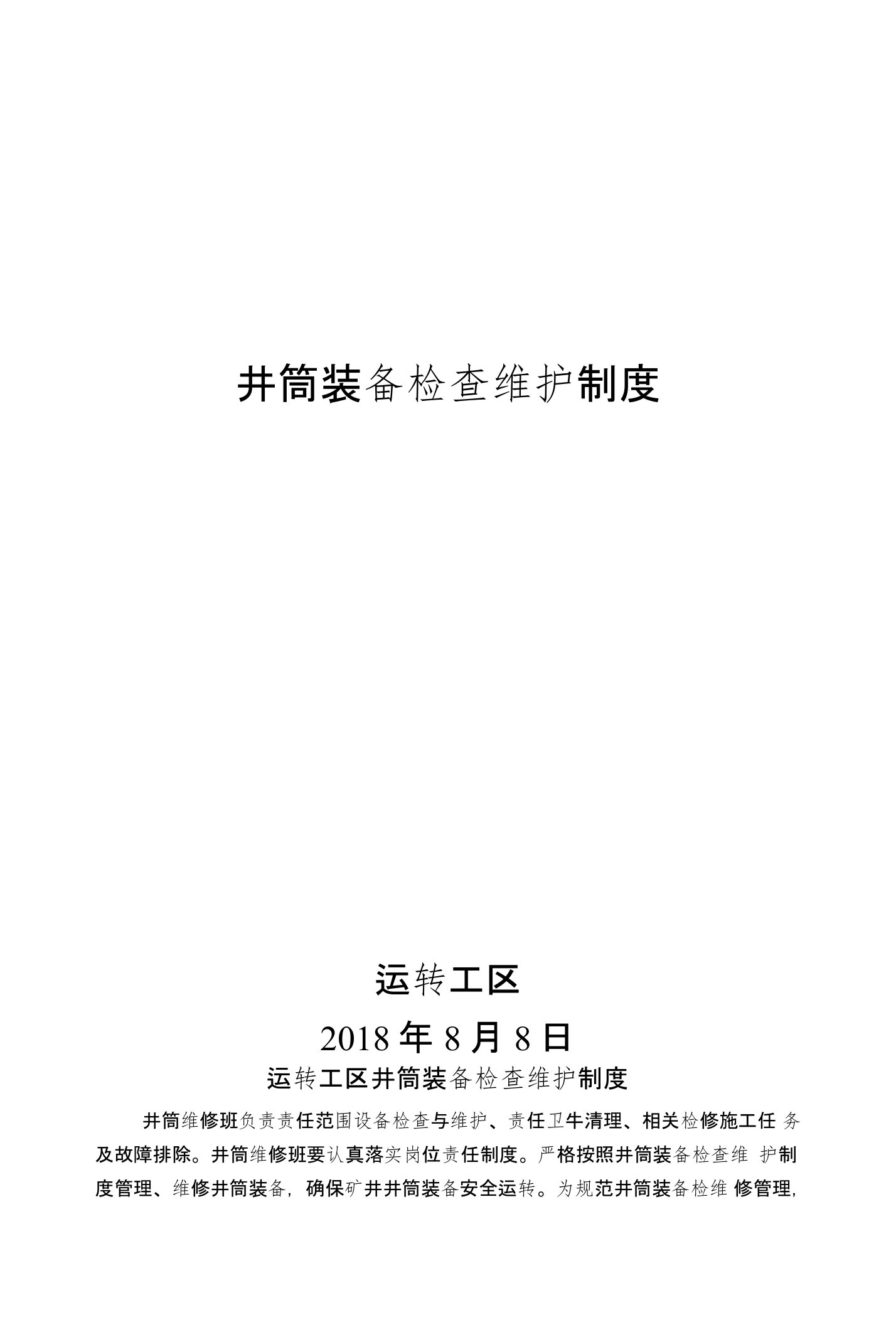 井筒装备检修维护制度