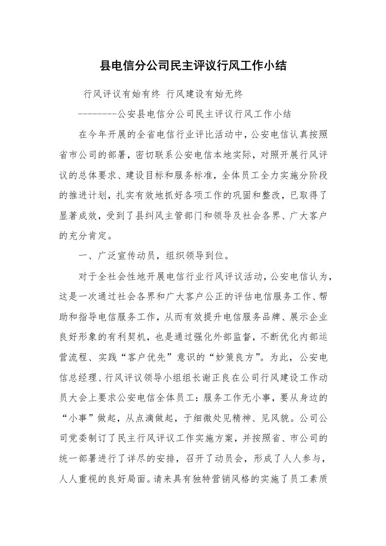 工作总结范文_工作总结_县电信分公司民主评议行风工作小结