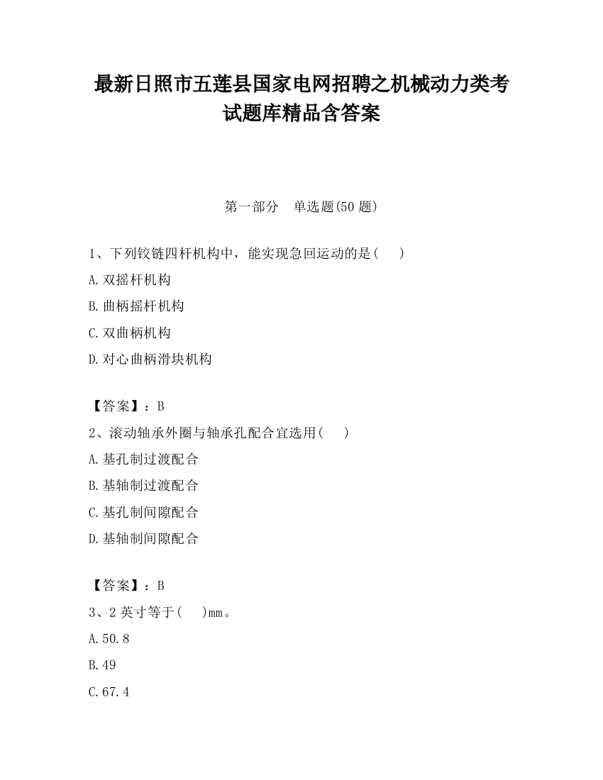 最新日照市五莲县国家电网招聘之机械动力类考试题库精品含答案