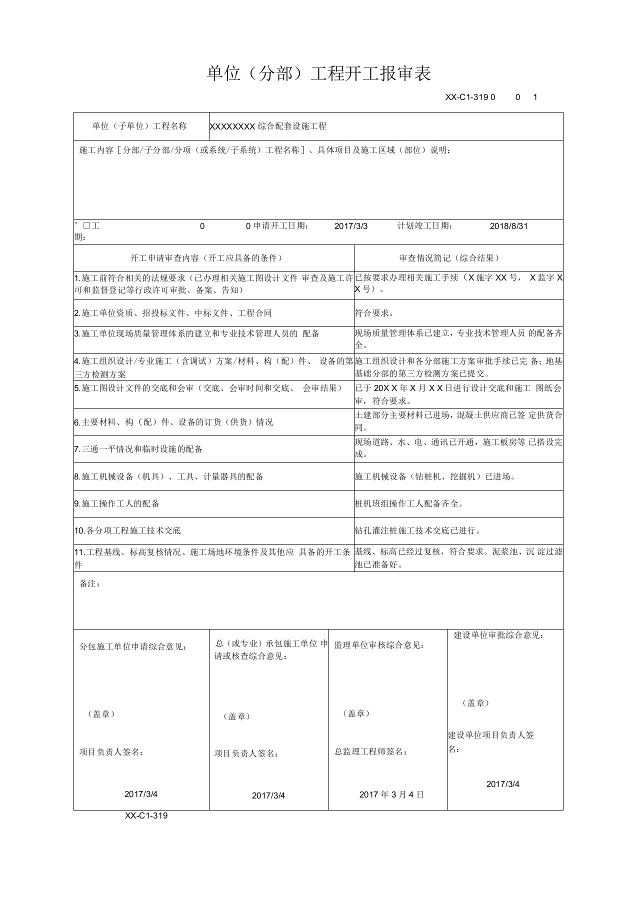 单位(分部)工程开工报审表